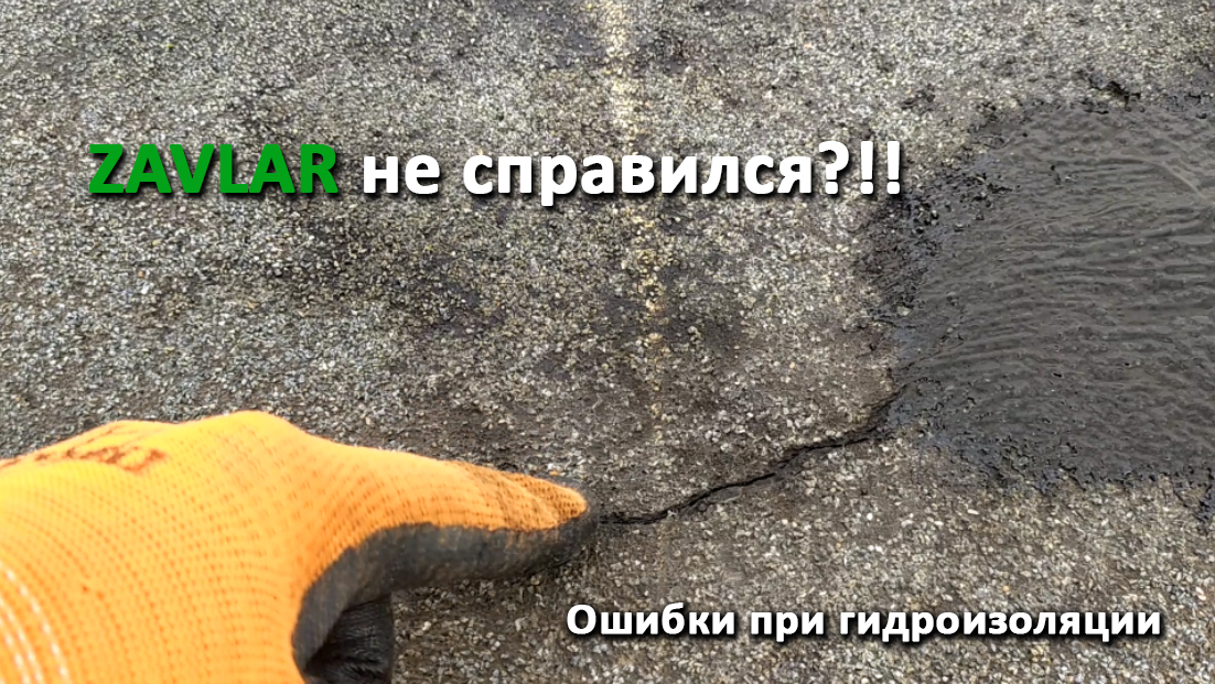 Ошибки при гидроизоляции.