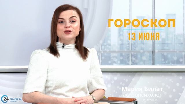 13.06.23 Гороскоп на сегодня. Астролог в Саратове @МарияБилат@Саратов24
