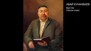 Семнадцатое слово. Абай Кунанбаев. Қара Сөз. Черное слово.