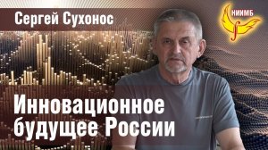 Инновационное будущее России. Сергей Сухонос