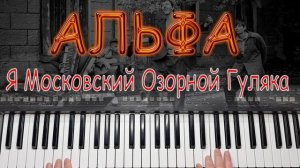 Я МОСКОВСКИЙ ОЗОРНОЙ ГУЛЯКА АЛЬФА КАВЕР [ YAMAHA PSR S670 ]