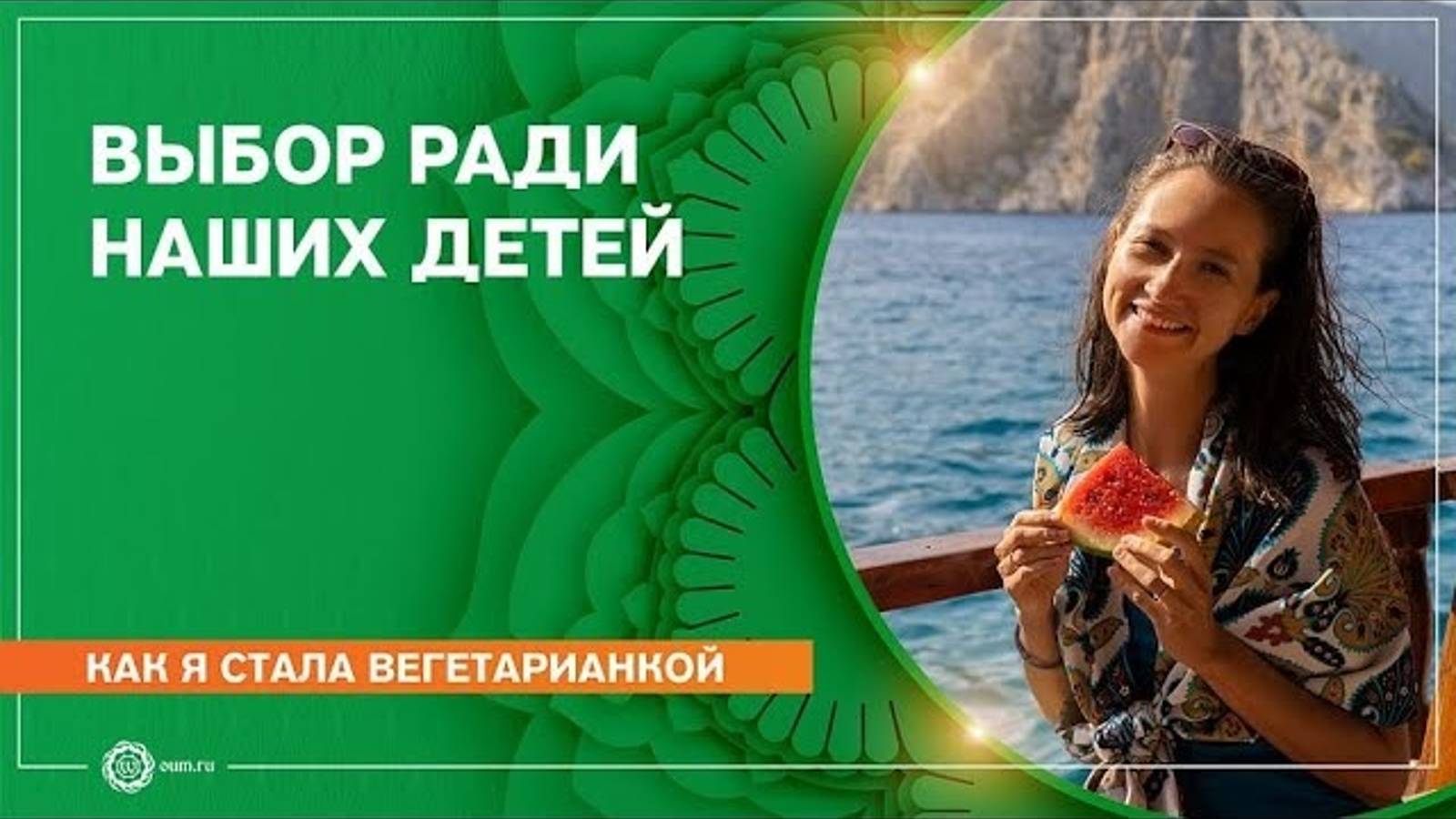 Как я стала вегетарианкой. Выбор ради наших детей. Александра Штукатурова