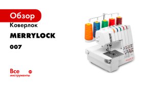 Коверлок Merrylock 5-ти ниточный оверлок 007 Merrylock 007