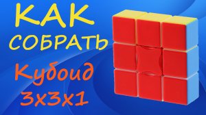 Как собрать Флоппи Куб - Кубоид 3х3х1 | How to Solve the 1x3x3 Cuboid | Floppy Cube Tutorial