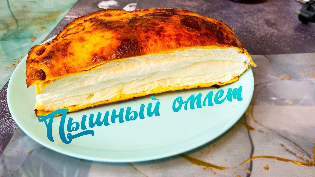 Идея для завтрака. ПЫШНЫЙ ОМЛЕТ из трех ингредиентов