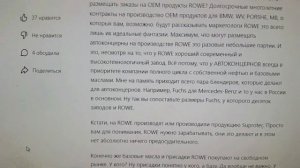 Стоит ли продукция автомобильных масел ROWE своих денег.