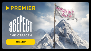 Эверест. Пик страсти | Трейлер | PREMIER