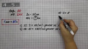 Страница 50 Задание 241 – Математика 4 класс Моро – Учебник Часть 1