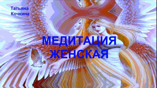 Медитация женская | Тета-медитация женская