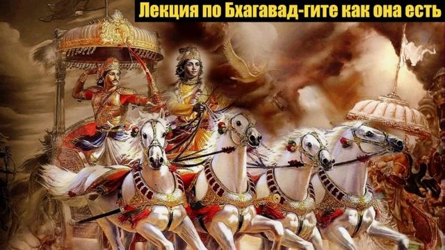 Лекция по Бхагавад гите как она есть 4.1. смотреть онлайн