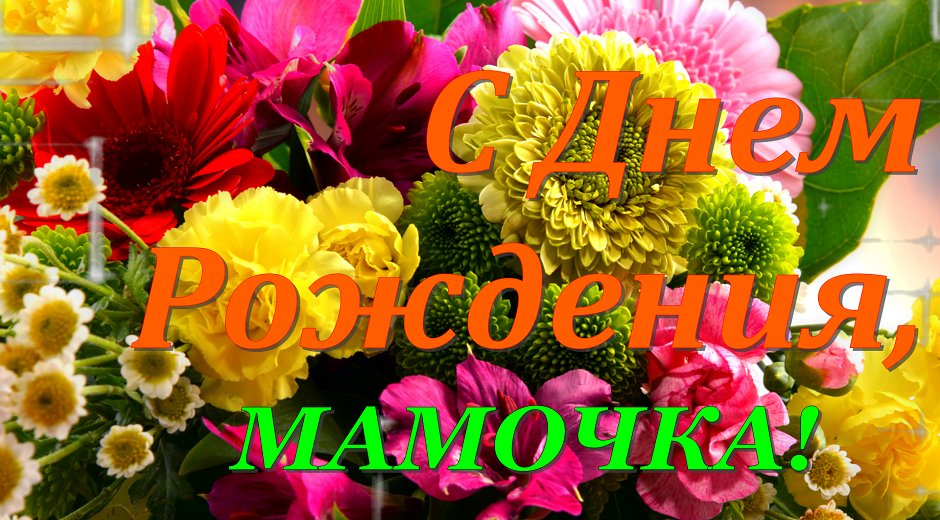 Мамочка,мамуля,с Днем Рождения Тебя! Люблю!