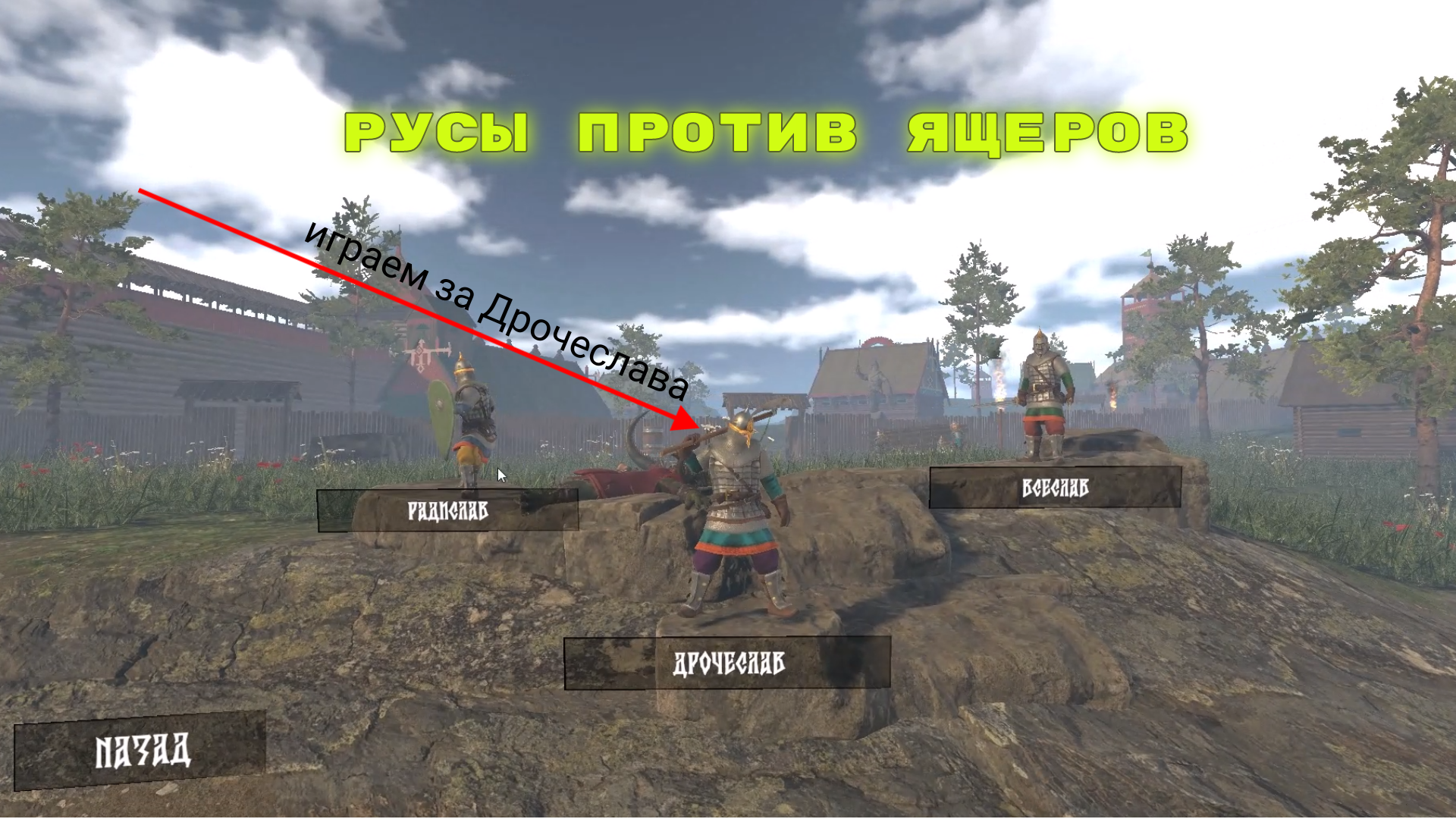 Игра "РУСЫ ПРОТИВ ЯЩЕРОВ". Первый взгляд, прохожу миссию "Защита Байкальска". Вспотел, но прошёл