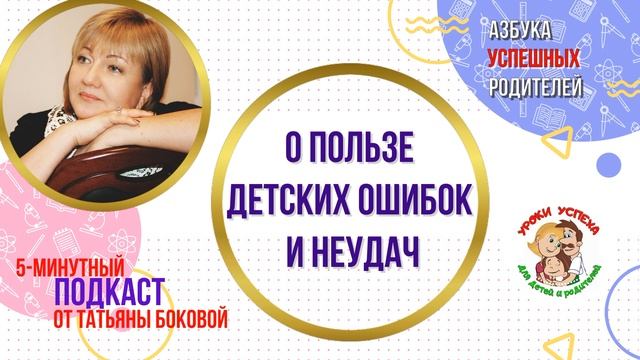 ? О пользе детских ошибок и неудач #ТатьянаБокова #урокиуспеха #советыродителям #воспитаниедетей
