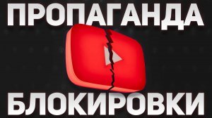 ❗️(18+)  БЛОКИРОВКА YOUTUBE — Почему Аналоги Не Работают