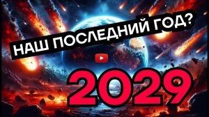 2029: Потеряем ли мы нашу планету? Откройте правду!