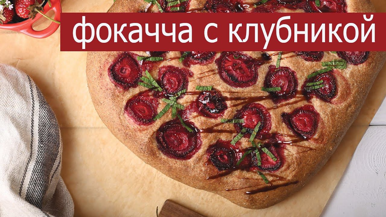 Фокачча на закваске с клубникой