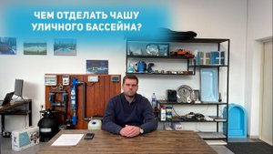 Чем отделать чашу уличного бассейна?