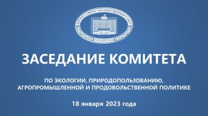 Заседание Комитета по экологии, природопользованию, агропромышленной и продовольственной политике