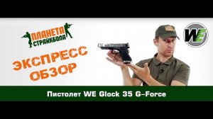 Обзор пистолета WE Glock 35 G-Force