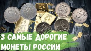 3 самые дорогие монеты современной России