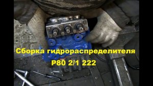 Сборка гидрораспределителя Р80 2/1 222 #176