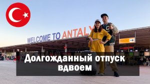 Долгожданный отпуск вдвоем. Летим в Турцию из Новосибирска.  Аэропорт Толмачево. Azur air