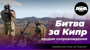 Arma 3 : " Битва за Кипр" \ "Орудие сопровождения"