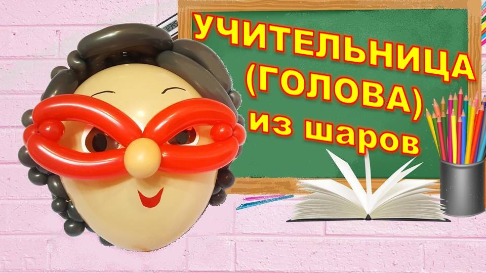 Учительница из шаров. Часть 1. Голова. Balloon teacher. Part 1. Head. Balloons. DIY. Hand made. How