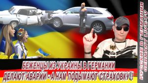 БЕЖЕНЦЫ ИЗ УКРАИНЫ В ГЕРМАНИИ ДЕЛАЮТ АВАРИИ- А НАМ ПОДЫМАЮТ СТРАХОВКУ !!