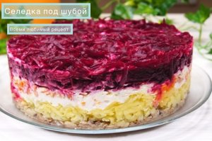 Селедка под шубой