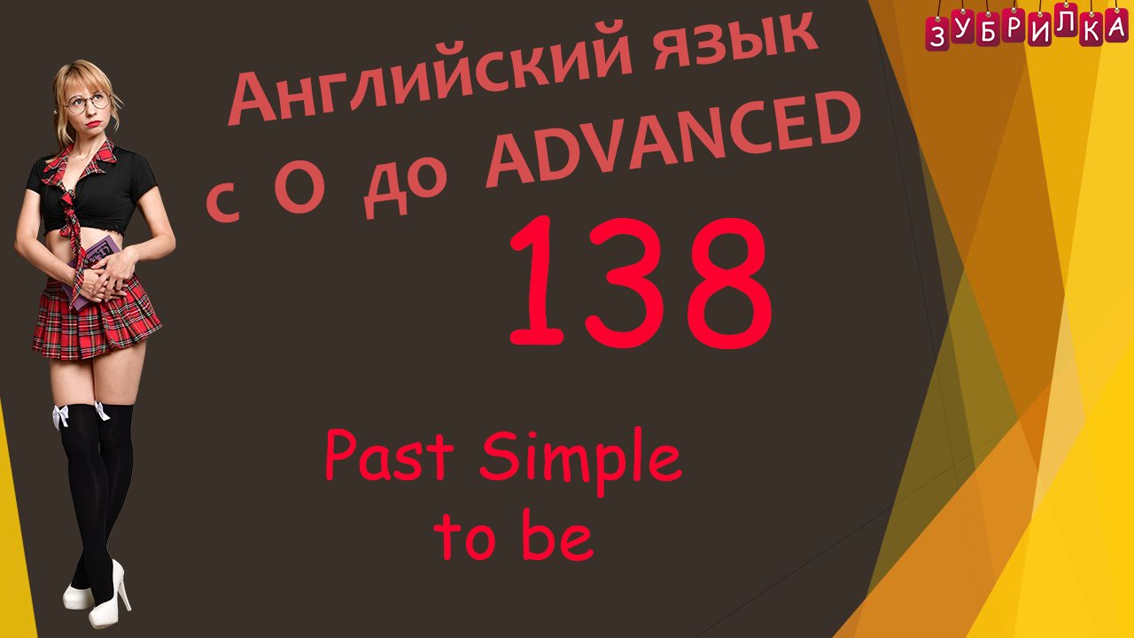 138. Английский язык. Past Simple. to be. #английский #английскийязык #уроки #курс