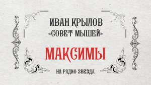 МАКСИМЫ: Совет мышей