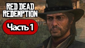 Red Dead Redemption - Геймплей Прохождение Часть 1 (без комментариев, switch)