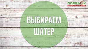 Шатер. Как выбрать?