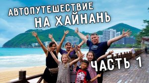 АВТОПУТЕШЕСТВИЕ НА ХАЙНАНЬ  САНЬЯ СЕГОДНЯ  НА МАШИНЕ ПО КИТАЮ  ЧАСТЬ 1