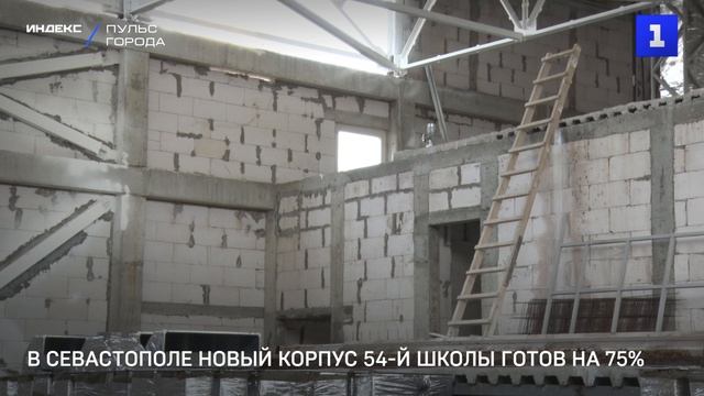 В Севастополе новый корпус 54-й школы готов на 75%