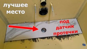 Лучшее место для датчика протечки