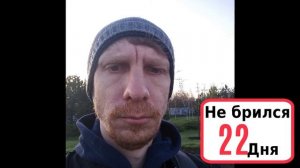 Не брился 40 дней и вот, что из этого вышло. Haven't shaved for 40 days Отращивание бороды