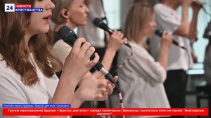 НХ: Группа прославления Церкви «Христос для всех» города Солигорска (Беларусь) выпустила клип на пес