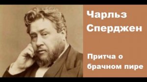 Притча о брачном пире-Чарльз Сперджен