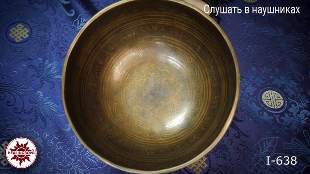 I 638 Кованая поющая чаша Ичинг / Поющая чаша для массажа купить смотреть онлайн