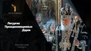 Литургия Преждеосвященных Даров / Divine Liturgy of the Presanctified Gifts