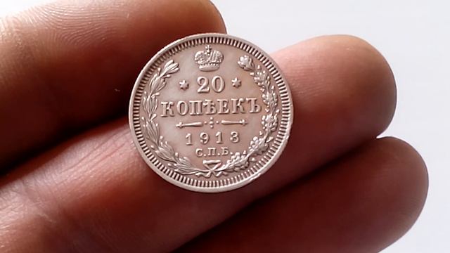 20 копеек 1913 года.