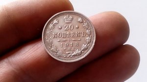 20 копеек 1913 года.