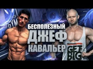 Бесполезный совет от Джеффа Кавальера - Тренировка плеч за 1 сет 137 повторений