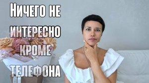 😖❌ Ребёнку ничего не интересно | что делать?