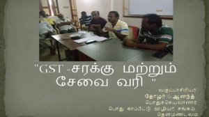 GST  சரக்கு மற்றும் சேவை வரி