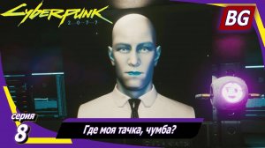 Cyberpunk 2077 ➤ Прохождение №8 ➤ Где моя тачка, чумба?