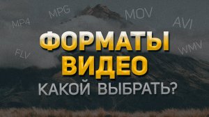 Какой ФОРМАТ ВИДЕО самый качественный Лучший видеоформат для съемки, монтажа, просмотра