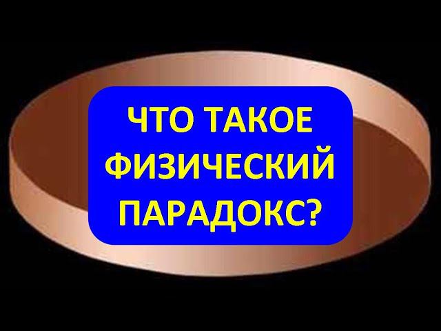 Что такое физический парадокс?